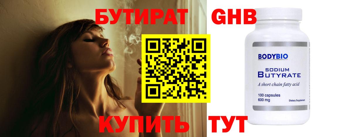 БУТИРАТ GHB Омск
