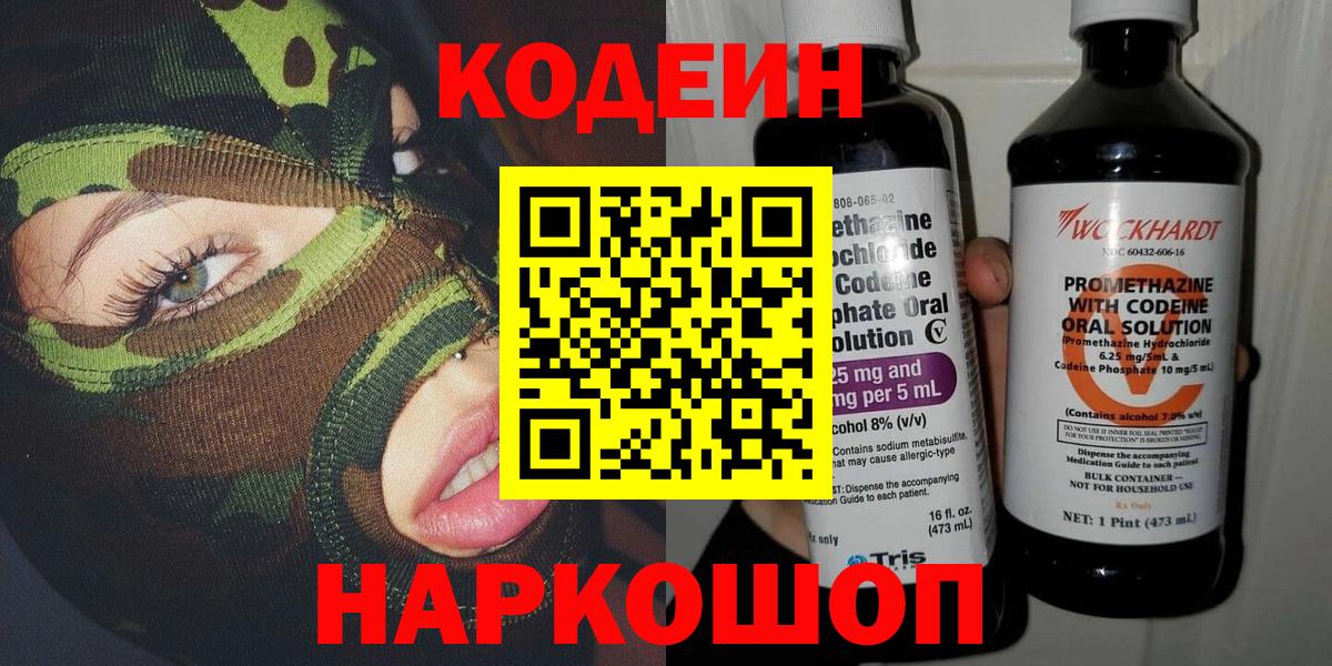 Кодеин Purple Drank  Вход с VPN  Омск  Кодеиновый сироп Lean напиток Lean (лин) 